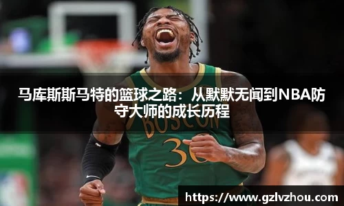马库斯斯马特的篮球之路：从默默无闻到NBA防守大师的成长历程