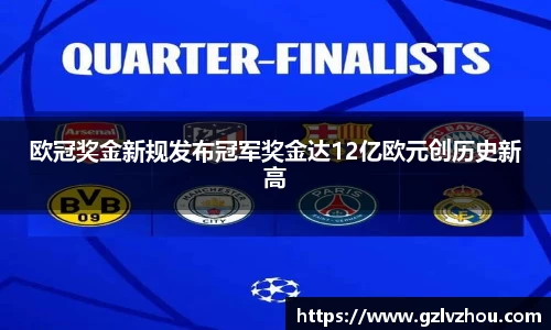 欧冠奖金新规发布冠军奖金达12亿欧元创历史新高